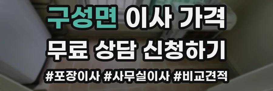 구성면 이사 가격