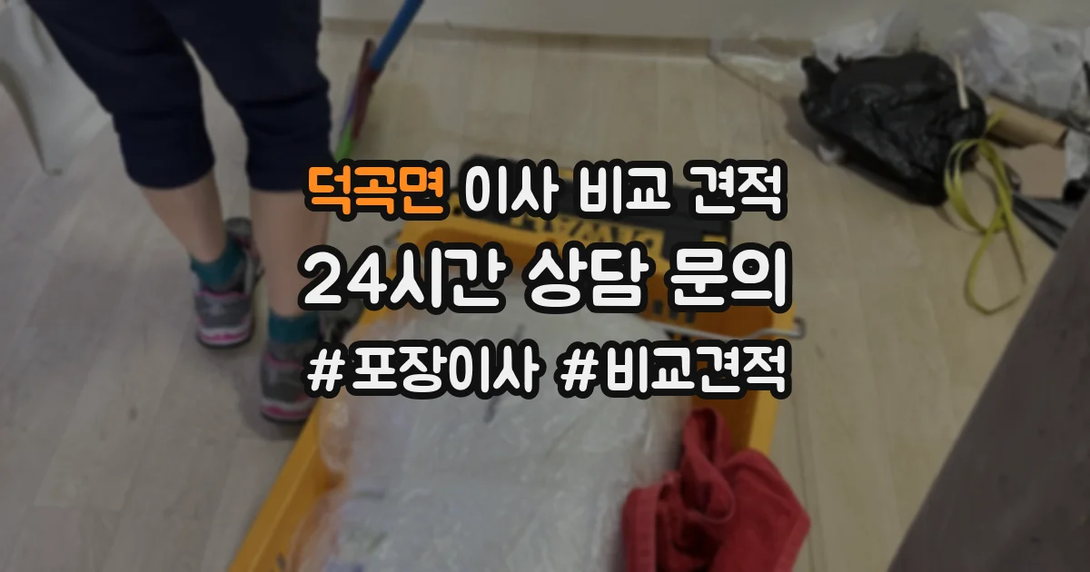 덕곡면 이사 비교 견적