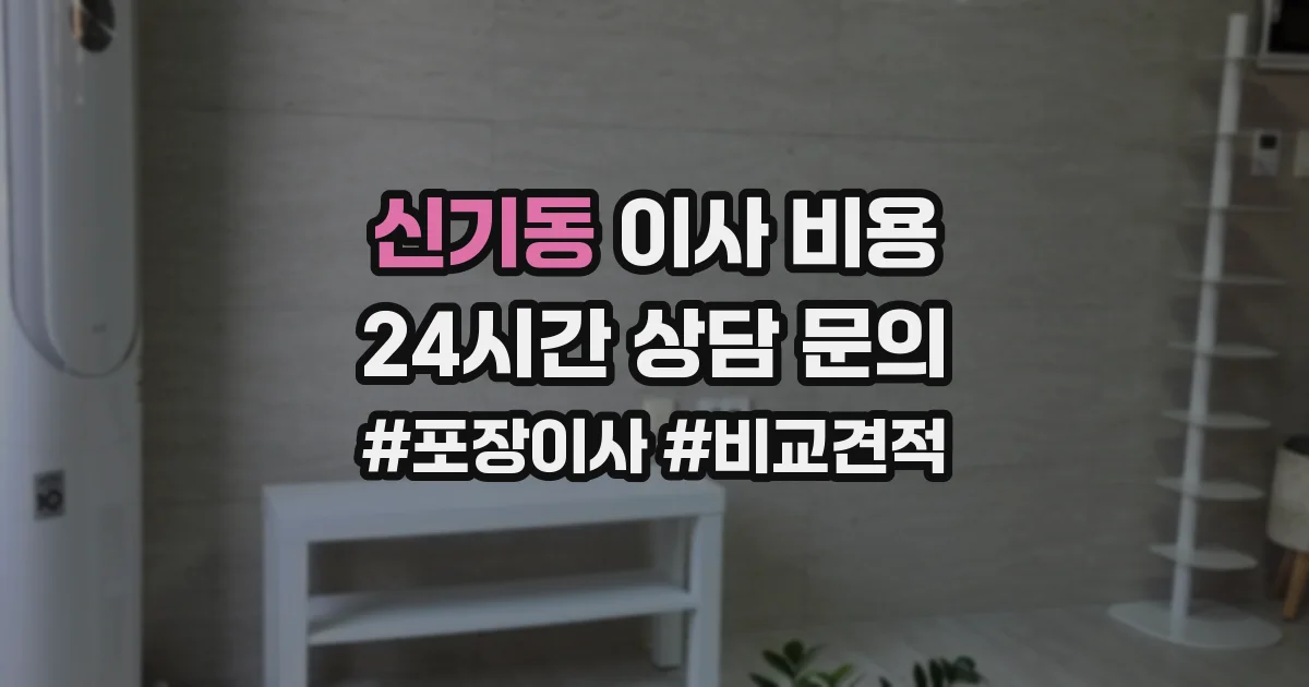 신기동 이사 비용