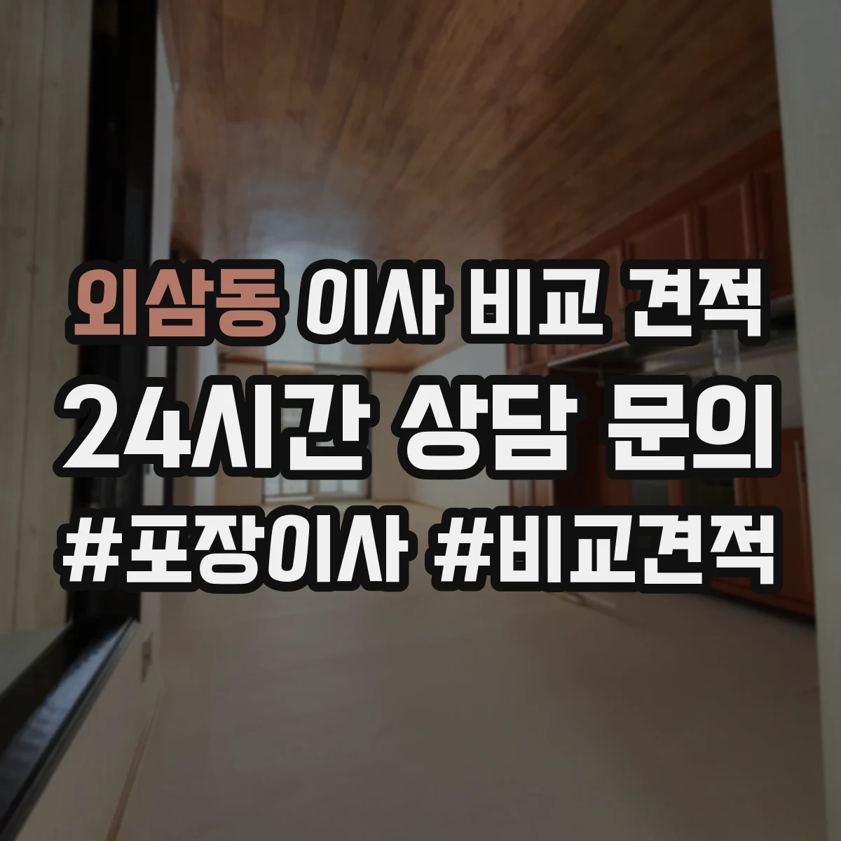 외삼동 이사 비교 견적
