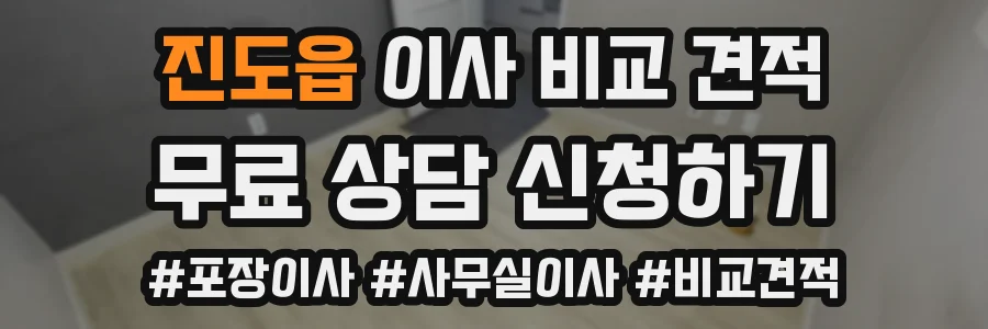진도읍 이사 비교 견적