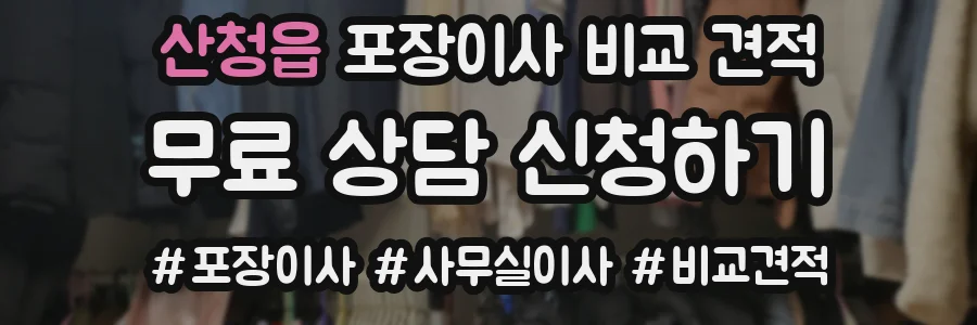 산청읍 포장이사 비교 견적