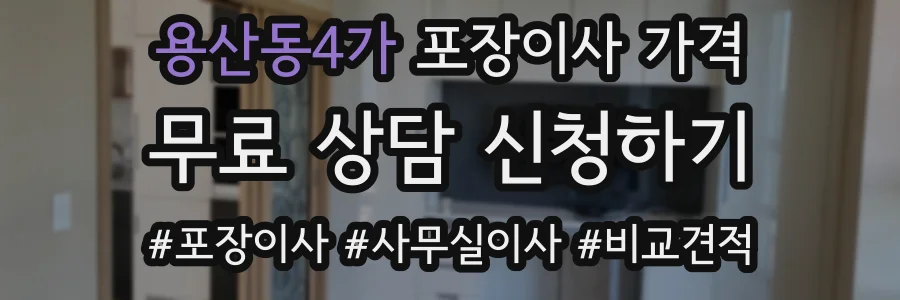 용산동4가 포장이사 가격