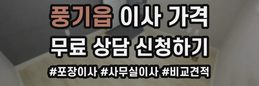 풍기읍 이사 가격