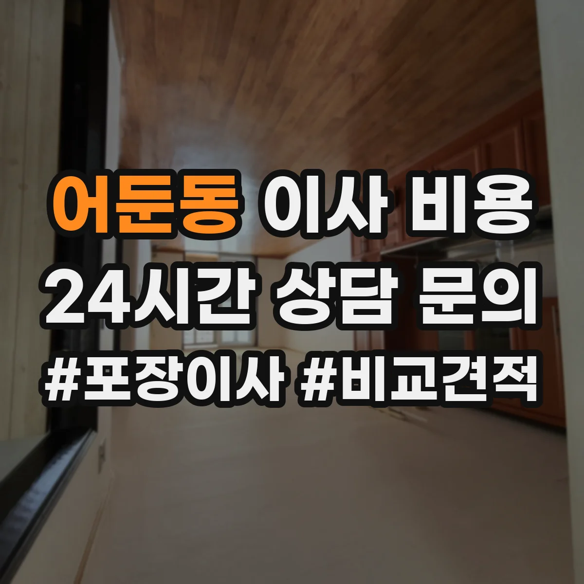 어둔동 이사 비용