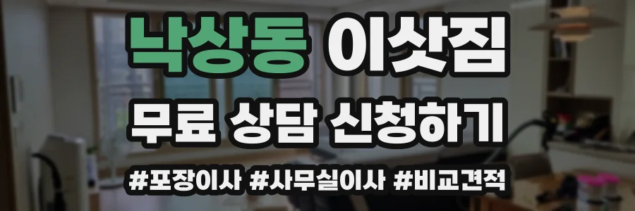 낙상동 이삿짐