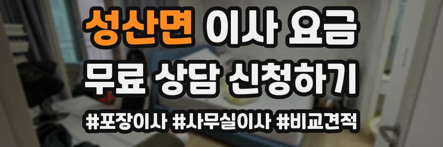 성산면 이사 요금