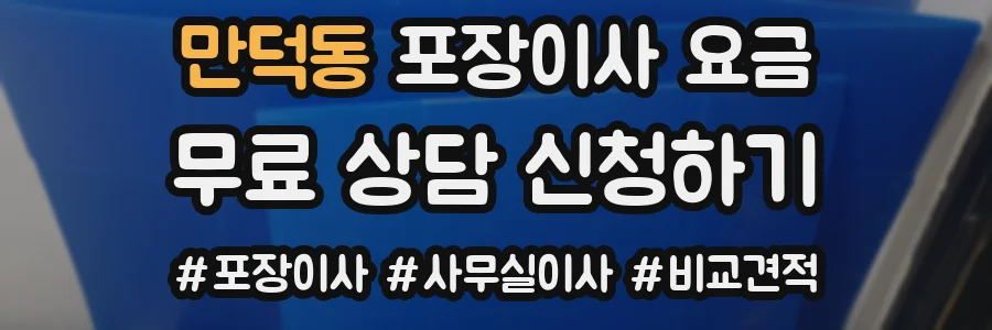 만덕동 포장이사 요금
