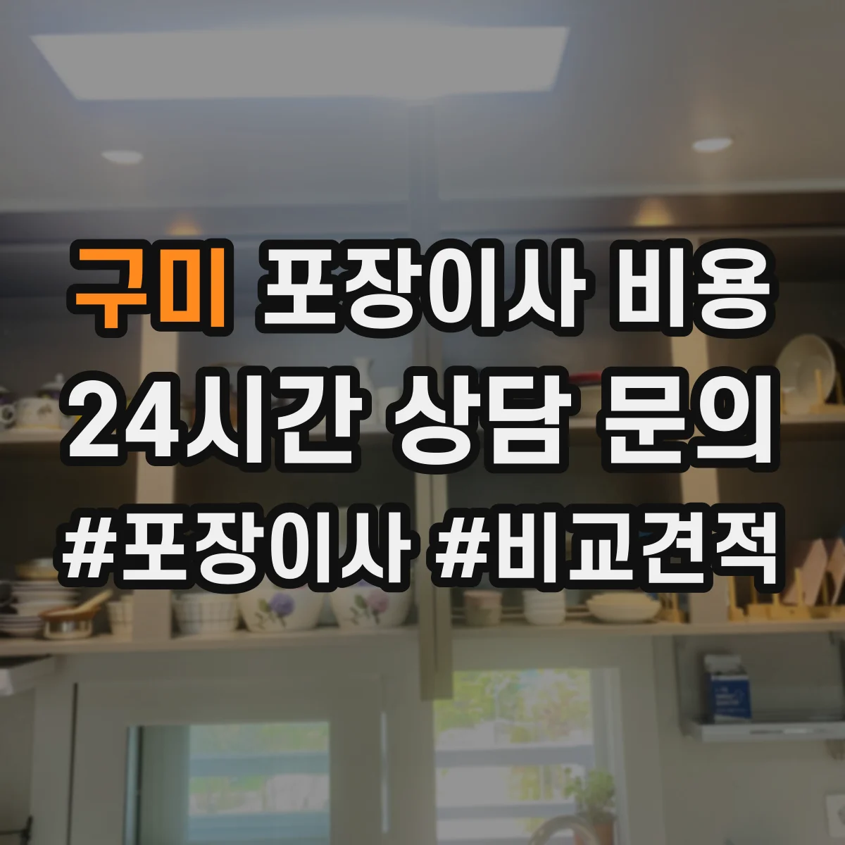구미 포장이사 비용 업체별 보상 조건을 비교해 보는 체크리스트