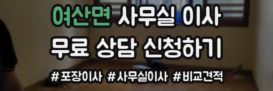여산면 사무실 이사