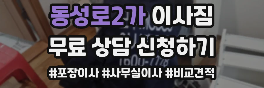 동성로2가 이사짐