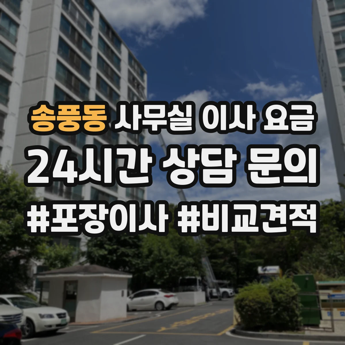송풍동 사무실 이사 요금