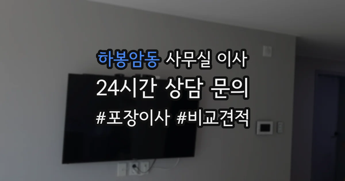 하봉암동 사무실 이사
