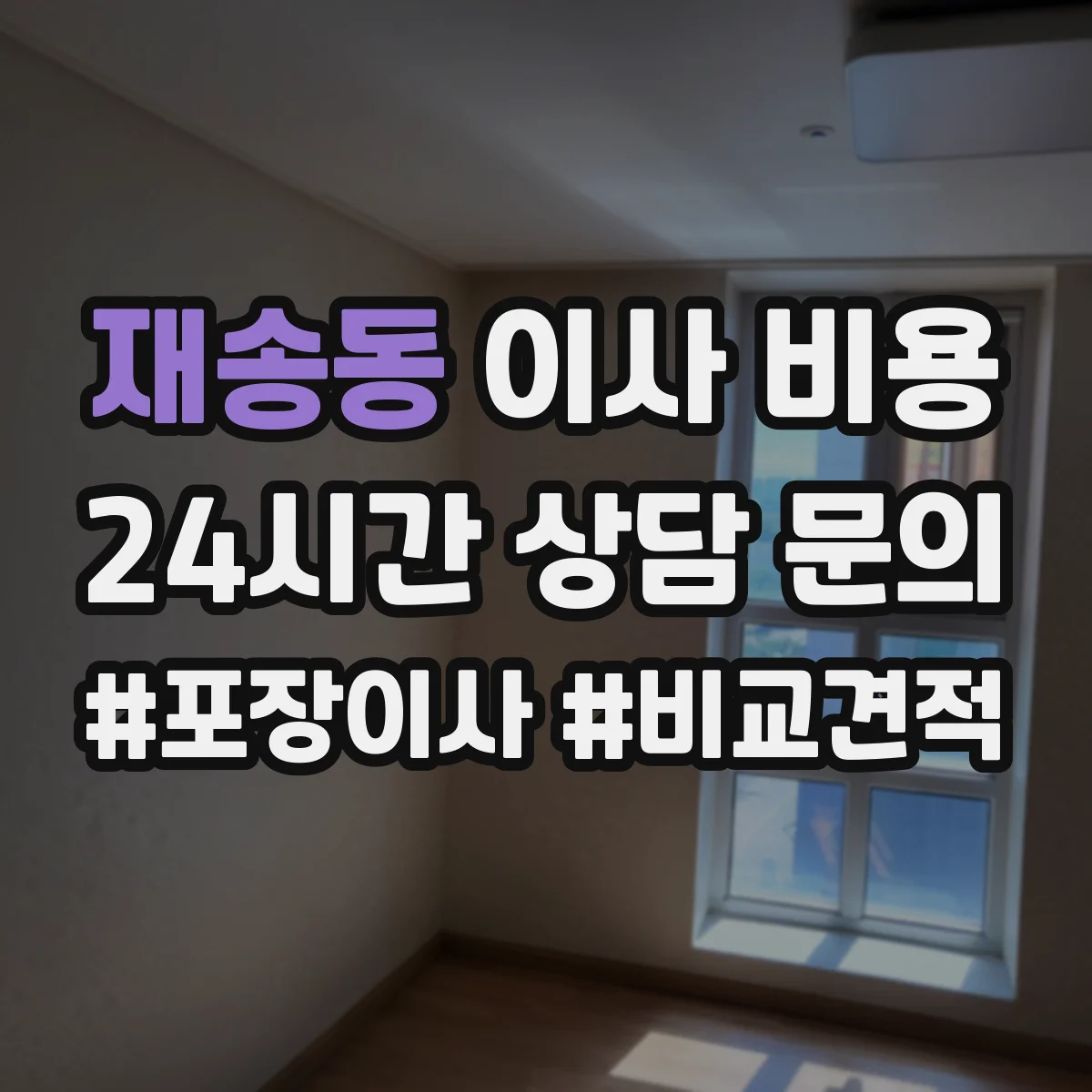 재송동 이사 비용