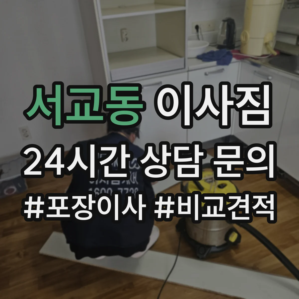 서교동 이사짐