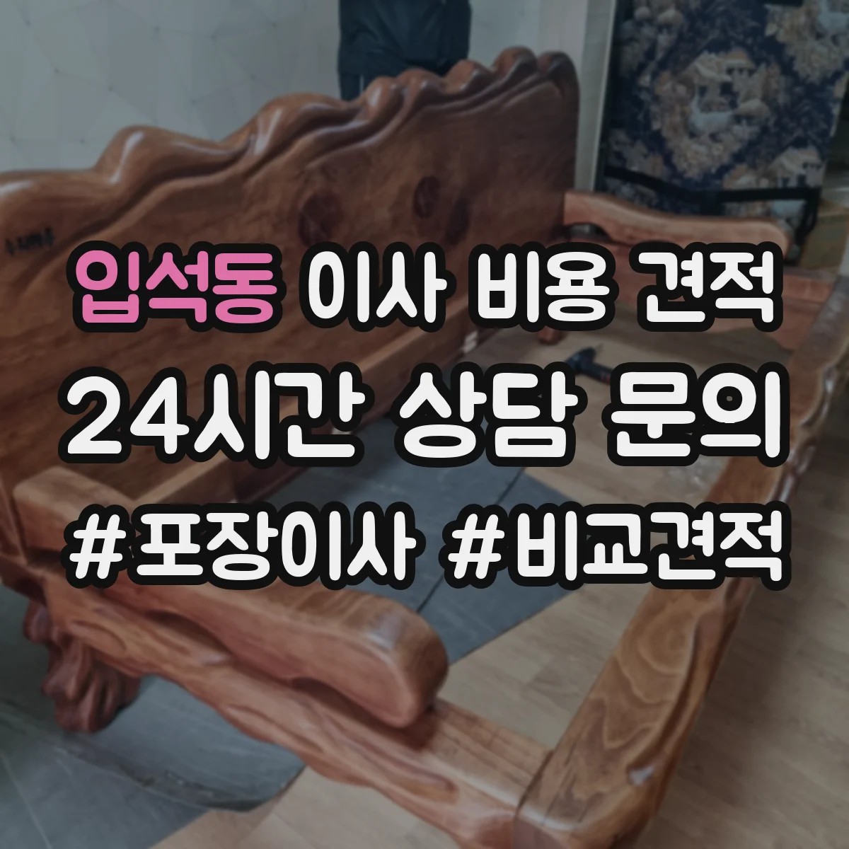 입석동 이사 비용 견적