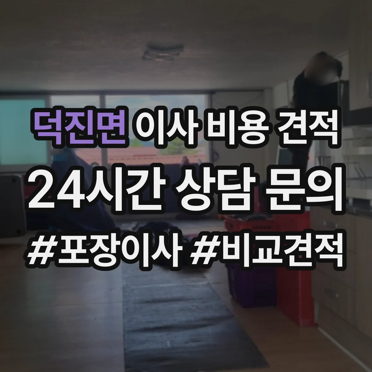 덕진면 이사 비용 견적