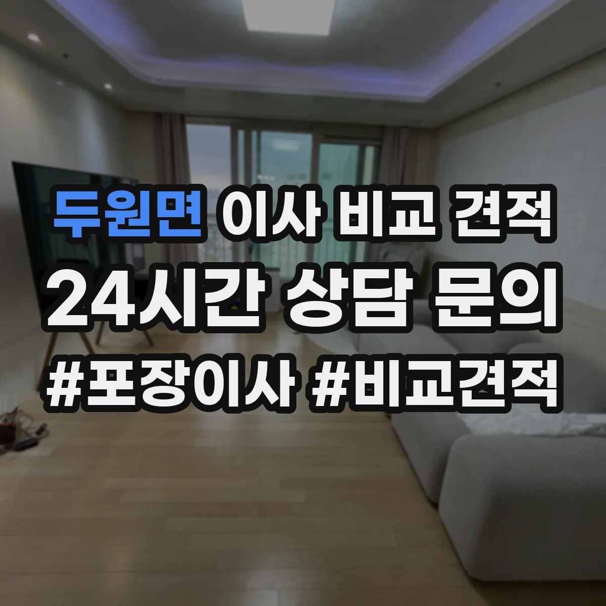 두원면 이사 비교 견적