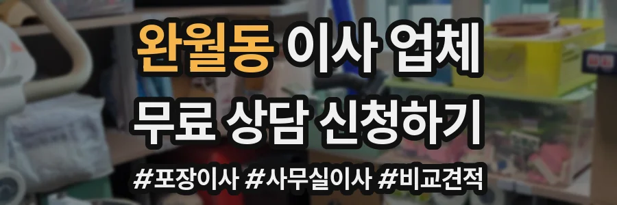 완월동 이사 업체