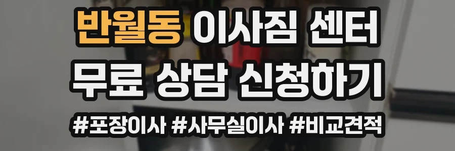 반월동 이사짐 센터