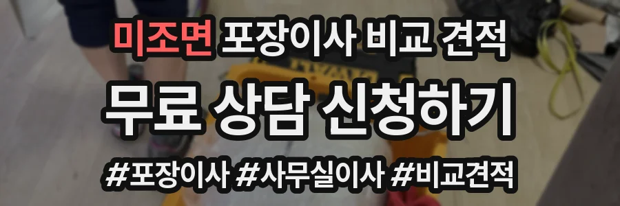 미조면 포장이사 비교 견적