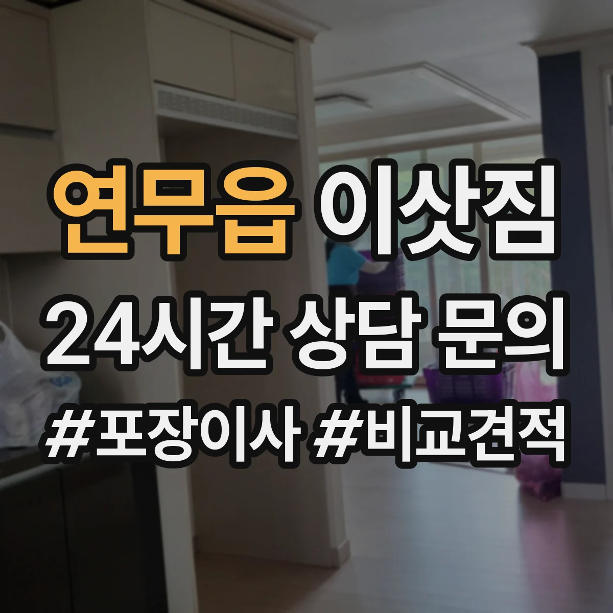 연무읍 이삿짐