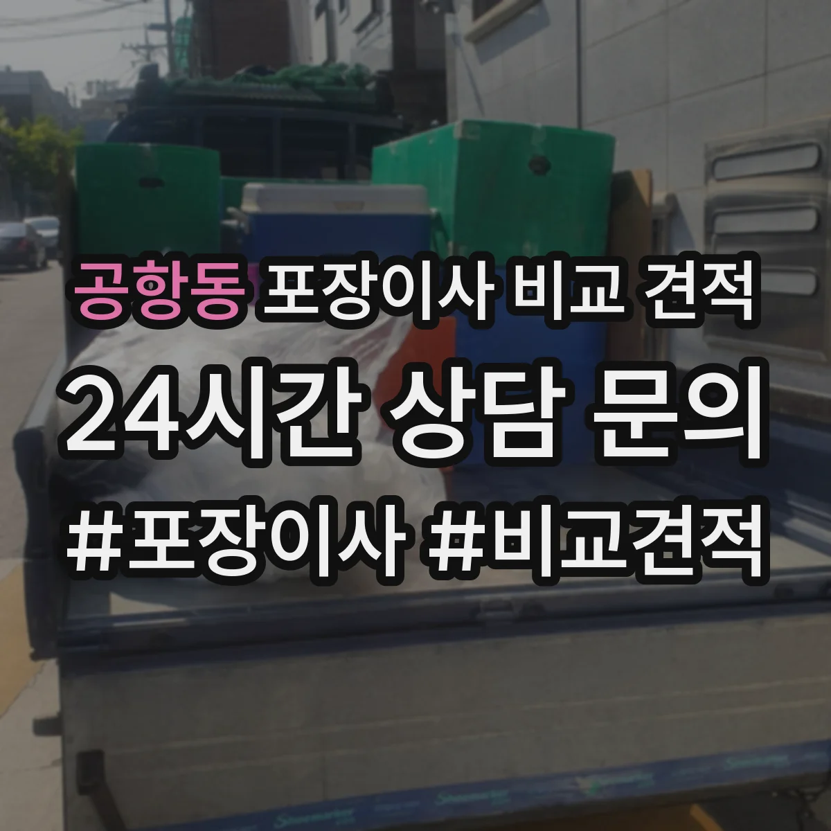 공항동 포장이사 비교 견적