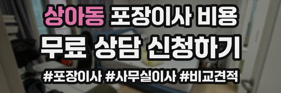 상아동 포장이사 비용