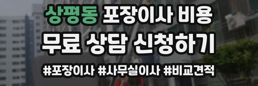 상평동 포장이사 비용