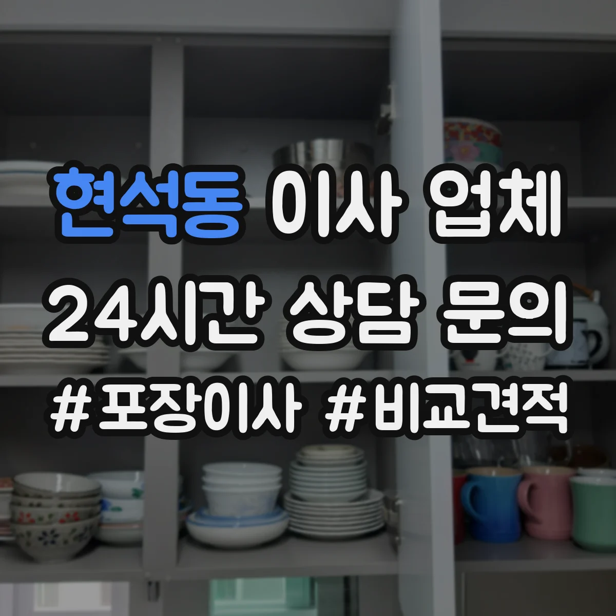 현석동 이사 업체