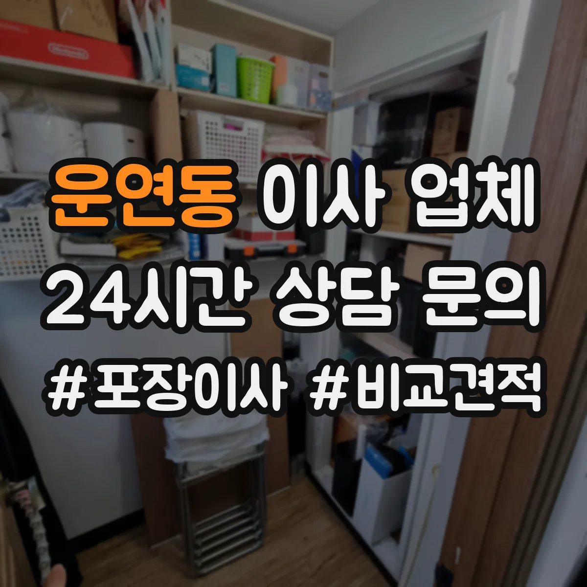운연동 이사 업체
