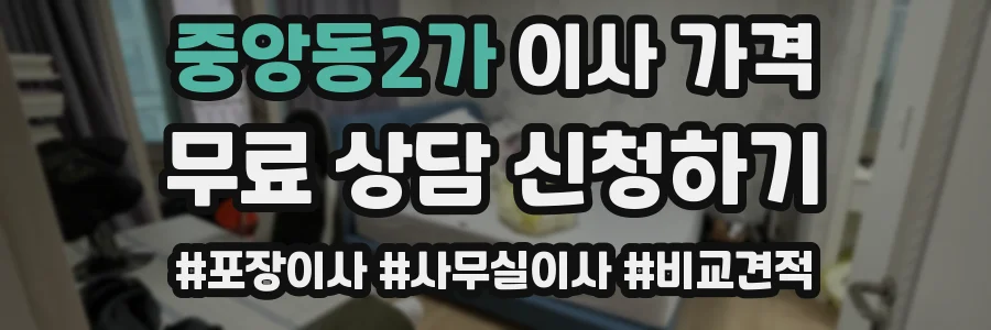 중앙동2가 이사 가격