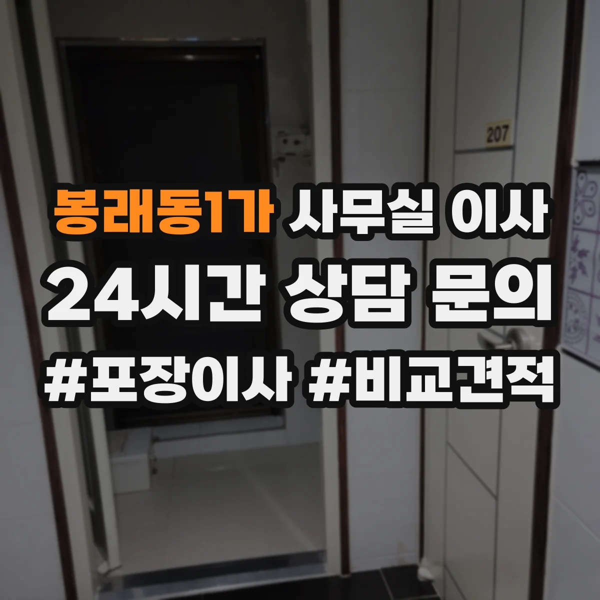 봉래동1가 사무실 이사