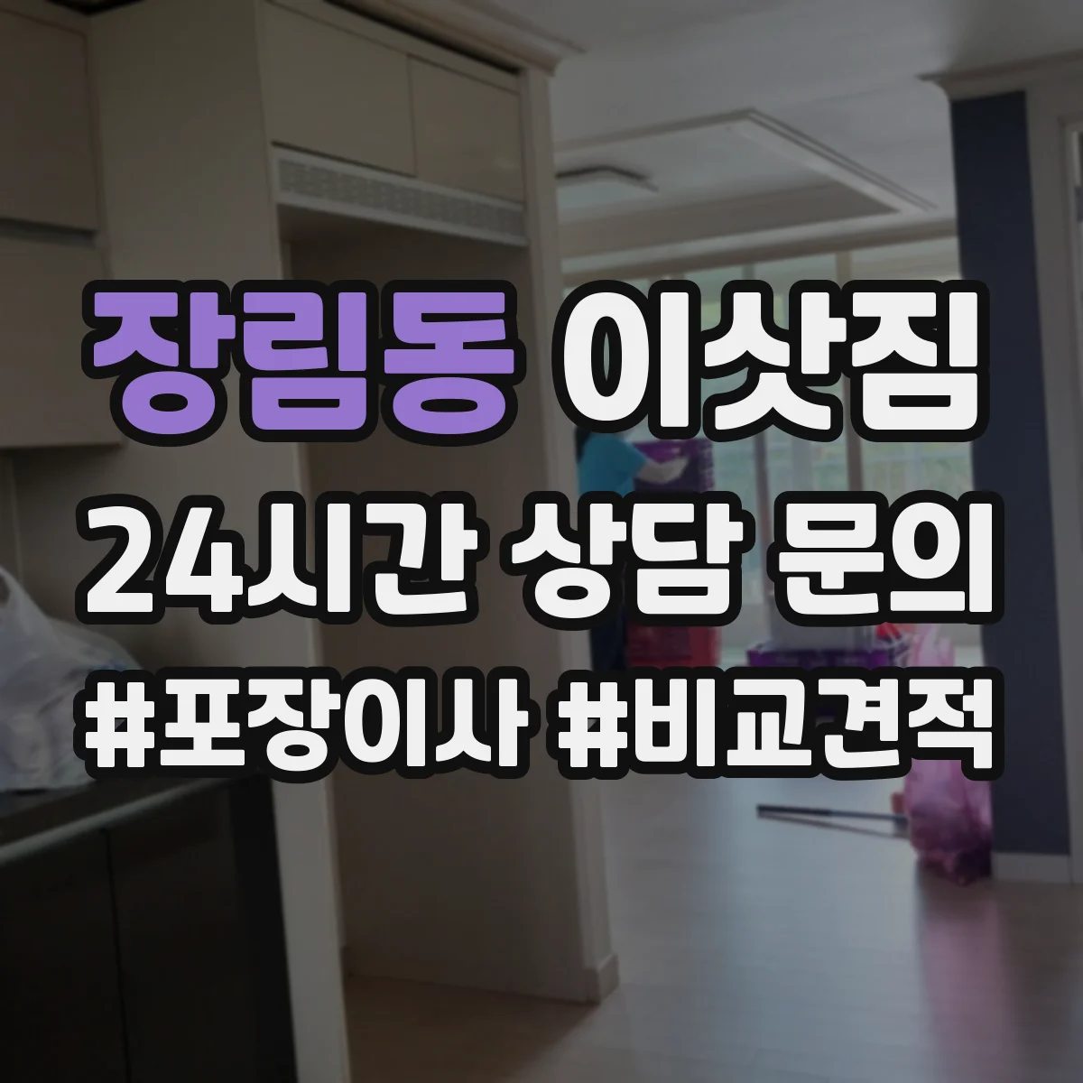 장림동 이삿짐