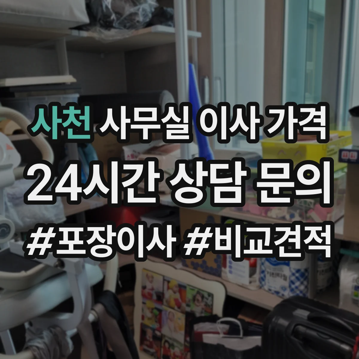 사천 사무실 이사 가격