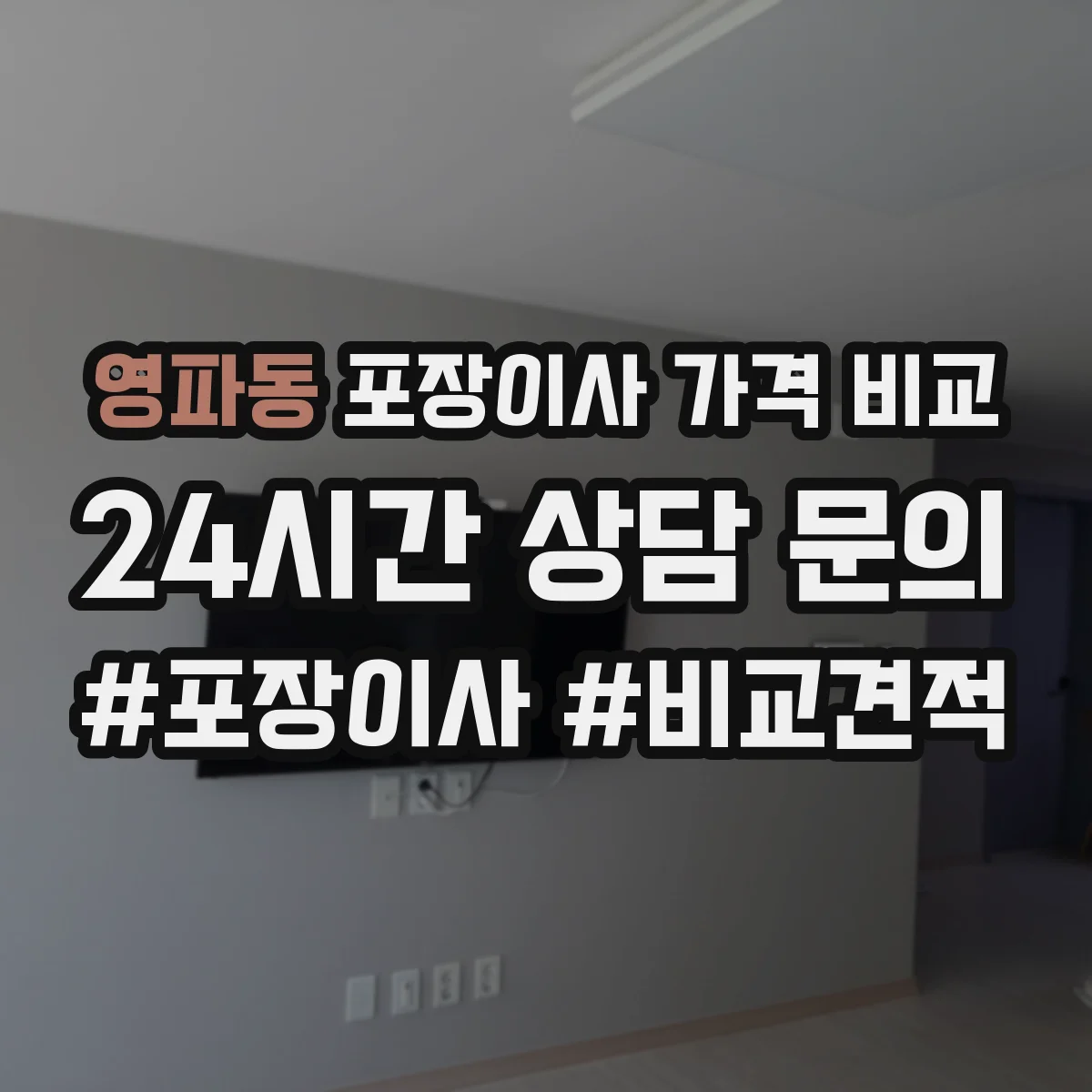 영파동 포장이사 가격 비교
