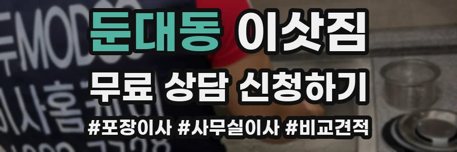 둔대동 이삿짐