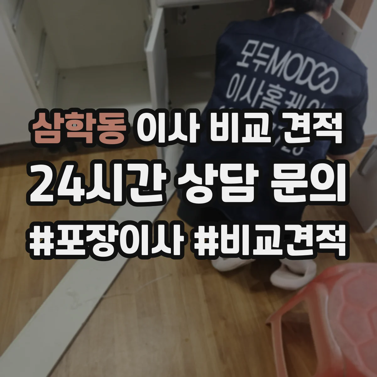 삼학동 이사 비교 견적
