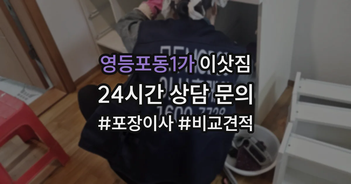 영등포동1가 이삿짐