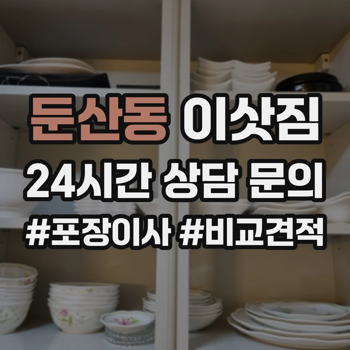 둔산동 이삿짐