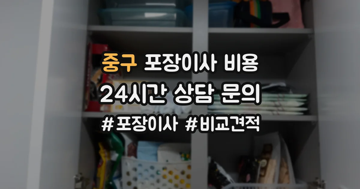 중구 포장이사 비용
