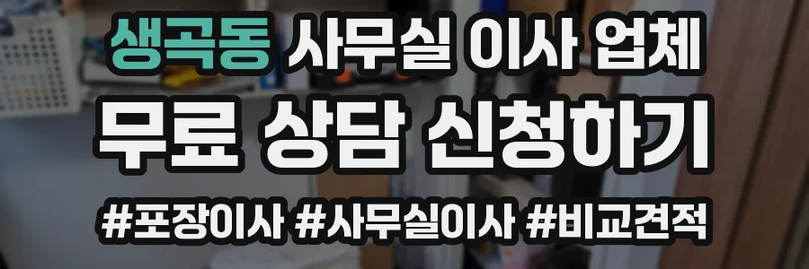 생곡동 사무실 이사 업체