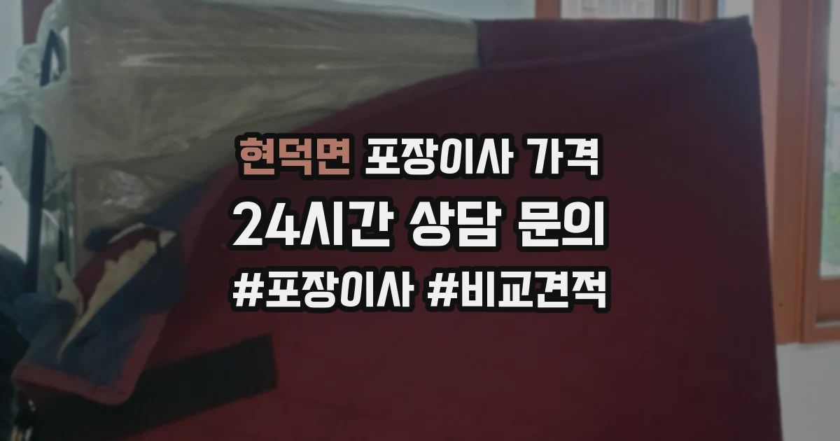 현덕면 포장이사 가격