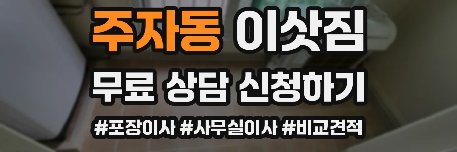 주자동 이삿짐