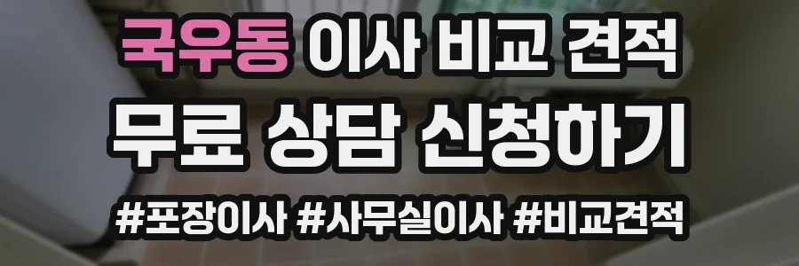 국우동 이사 비교 견적