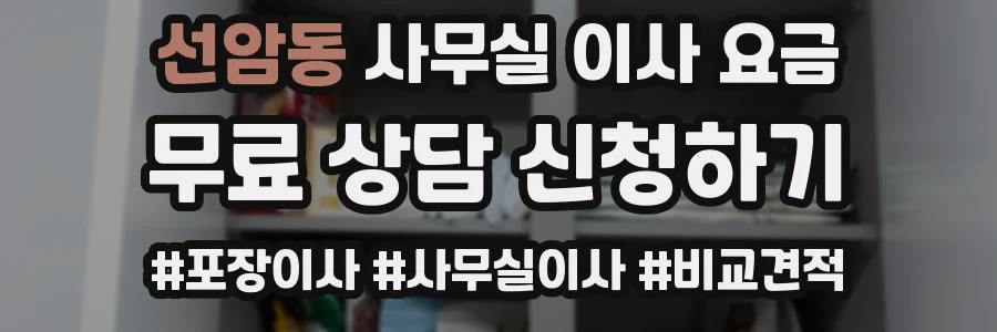 선암동 사무실 이사 요금