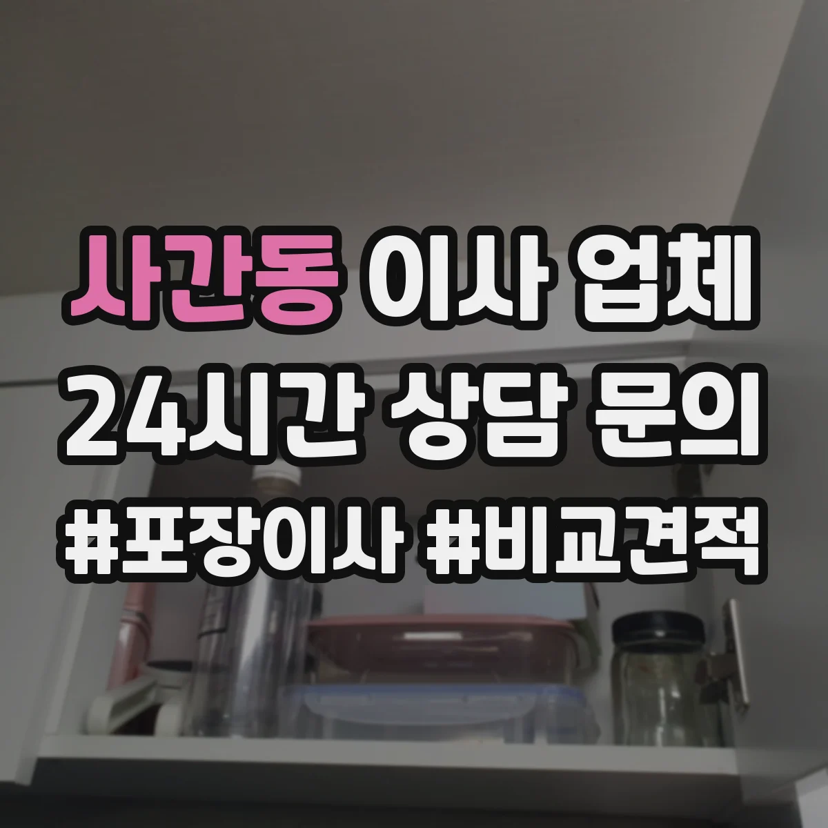 사간동 이사 업체