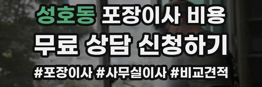성호동 포장이사 비용
