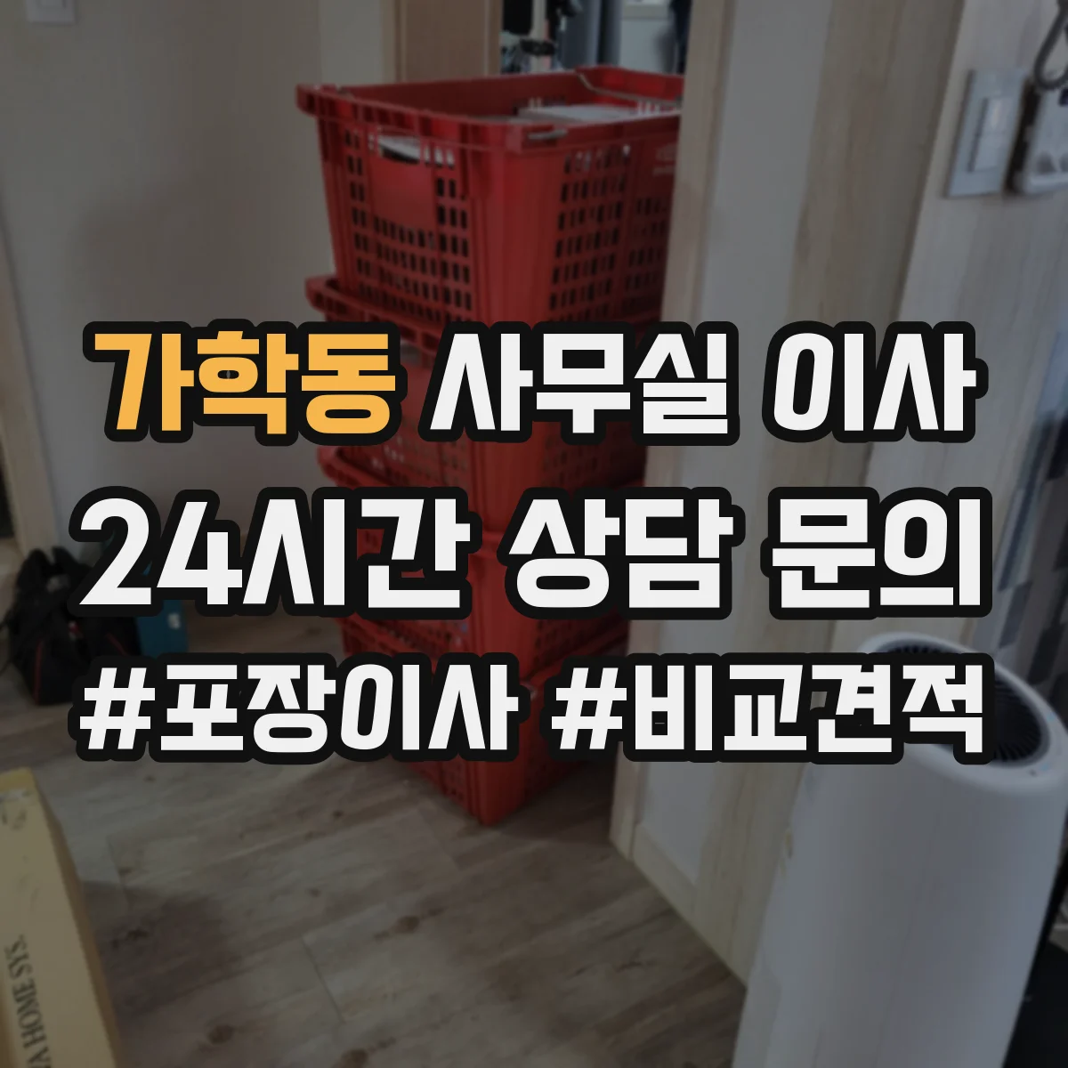 가학동 사무실 이사