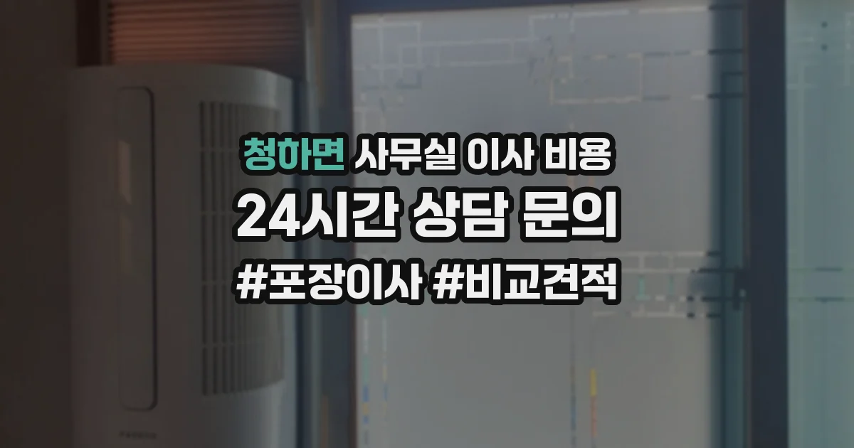 청하면 사무실 이사 비용